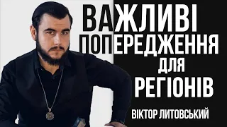 Важливі попередження для регіонів  Віктор Литовський, екстрасенс