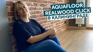 Aquafloor Realwood Click в Калининграде!