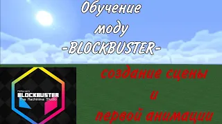 Обучение моду Blockbuster (Создание сцены и первой анимации)