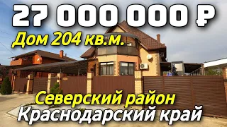 Продается дом за 27 000 000 рублей тел 8 928 884 76 50 Краснодарский край Недвижимость на Юге