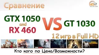 GeForce GT 1030 vs GeForce GTX 1050 и Radeon RX 460 4GB: производительность цене соответствует?