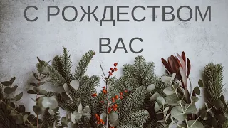 С РОЖДЕСТВОМ ВАС - Рождественские песни | Dec 25, 2018 - Slavic Baptist Church Morden
