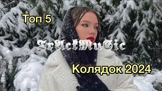 Топ 5 народних українських колядок!! Новорічні ремікси!