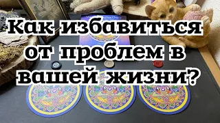 Как избавиться от проблем в вашей жизни? Гадание на оракуле Расклад онлайн