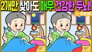 【다른그림찾기/치매예방】🔥차이점 3개 중 2개만 찾아도 매우 건강한 두뇌!【 find difference / 두뇌운동/3개 찾기/5문제/#607】