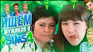 ТРИ ДНЯ ИЩЕМ С МАМОЙ МУЖИКОВ В THE SIMS 4