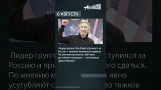 Новости #4. Лидер Pink Floyd вступился за Россию. #PinkFloyd #Russia #Россия #США #Спецоперация