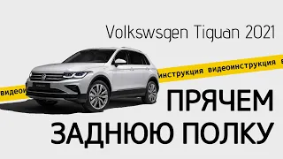 Прячем заднюю полку Volkswagen Tiguan 2021