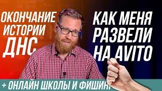 Мы победили ДНС, я купился на разводку Авито, зачем скидки онлайн-школам, мошеннический магазин и тд