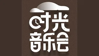 爱就一个字 (Live)