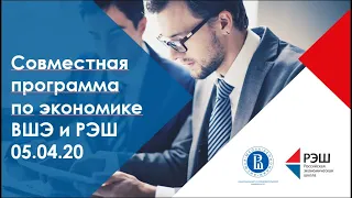 Онлайн-день открытых дверей Совместного бакалавриата по экономике РЭШ и ВШЭ