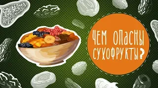 Чем опасны сухофрукты?