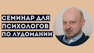 Фрагмент семинара по игровой зависимости с участием А.А.Магалифа