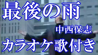 最後の雨 中西保志 カラオケ 練習用  原曲キー 歌付き ボーカル入り 歌詞付き