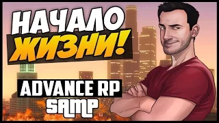 Advance RP Blue - НАЧАЛО, ПОКУПКА МАШИНЫ И ОТЕЛЯ. (#1) (GTA SAMP)