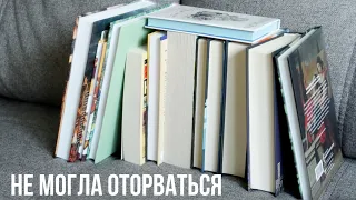 Книги, от которых я не могла оторваться этим летом ❤️ Большое ПРОЧИТАННОЕ