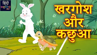 खरगोश और कछुआ | Rabbit And Tortoise Race |  Hindi Kahaniya Kids | Hindi Stories