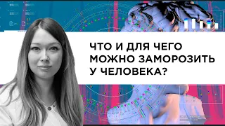 Что и для чего можно заморозить у человека?