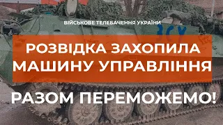 ⚡ РОЗВІДКА ЗАХОПИЛА КШМ "БАРНАУЛ-Т" ТА ДОКУМЕНТИ ОКУПАНТІВ