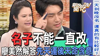 【精華版】名子不能一直改！廖美然解答先天運後天命含意！