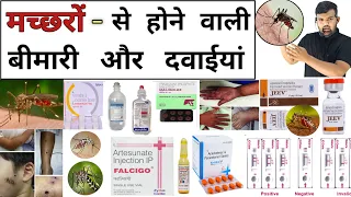 मच्छरों से बीमारियां | Mosquito Disease | Dengue | Malaria | Treatment | Medicine | Pharmacy | इलाज