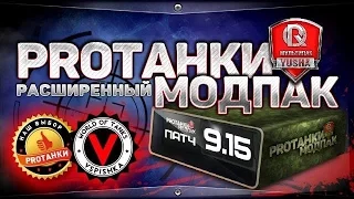 Расширенный Модпак от ПРОТанки для World of Tanks 0.9.15