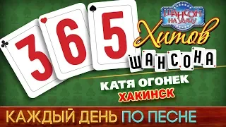 Катя ОГОНЕК ♠ ХАКИНСК ♥ 365 ХИТОВ ШАНСОНА ♠ КАЖДЫЙ ДЕНЬ ПО ПЕСНЕ ♦ #138