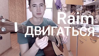 Raim-ДВИГАТЬСЯ (cover на гитаре)