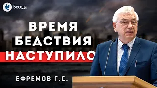 Время бедствия наступило. Ефремов Г.С. Проповеди МСЦ ЕХБ