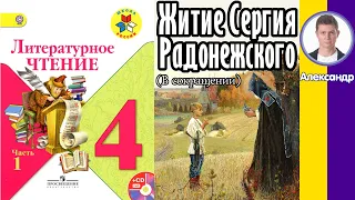 Литературное чтение 4. Житие Сергия Радонежского. Стр 21-29