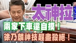 【精華版】兩家下車還自摸！徐乃麟神技趕盡殺絕！