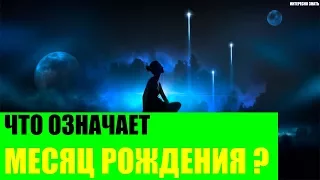 Что означает месяц рождения?