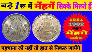 Ep182🇮🇳 1 Rs coin 1981 valuable coin most expensive 1982 big 1Rs coin 1975 से 1982