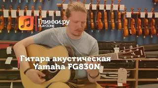 Гитара акустическая Yamaha FG830N - Иван Кочнев - Глинки.Ру PLAYZONE