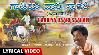 Gaadiya Daari Saagali Song with Lyrics | Appagere Thimmaraju | Kannada Folk Songs | Janapada Geethe