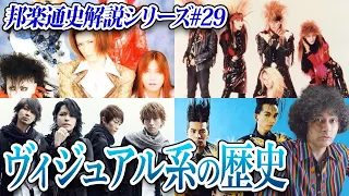 X JAPAN、LUNA SEA、L'Arc〜en〜Ciel…ヴィジュアル系の歴史【邦楽通史#29】