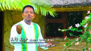 Demere Legesse - Feka Feta | ፈካ ፈታ - New Ethiopian Music 2017 (Official Video)