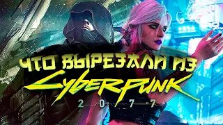 Cyberpunk 2077 и УПУЩЕННЫЕ ВОЗМОЖНОСТИ: Что ВЫРЕЗАЛИ ДО Релиза?