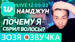 Озвучка Зозя 🤡 12.08.2023 НАМДЖУН РМ СМОТРИТ КЛИП АРМИ ЭФИР BTS LIVE NAMJOON RM ПЕРЕВОД НА РУССКОМ