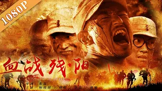 《#血战残阳》/ Brother in Arms 太行山的英雄 殊死搏斗侵华日军（杨竣羽 / 刘唱 / 李岩） | Chinese Movie ENG