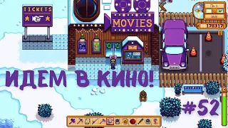 Stardew Valley  | Идем в кино! | Знакомство с Лео | Прохождение #52