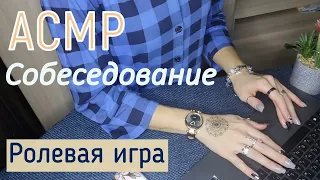 АСМР Ролевая игра Собеседование Тихий голос