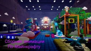 сборник анимации по Майнкрафту (сборник не мой!!!)