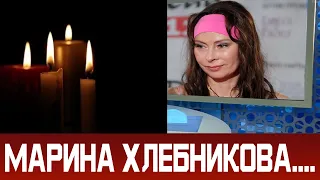 Сегодня сообщили: Марина Хлебникова больше не
