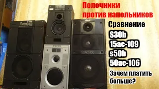 Полочники против напольников s30b, s50b ,15ас-109, 50ас-106