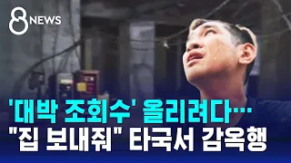 '대박 조회수' 올리려다…"집 보내줘" 타국서 감옥행 / SBS 8뉴스