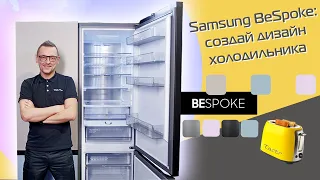 Review of the Samsung BeSpoke refrigerator (2021)