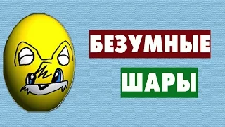 Безумные шары