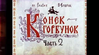 «Конёк-Горбунок» 1966 (часть 2)