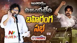 Pawan Kalyan LIVE : జనసేన భారీ బహిరంగ సభ @ రాజోలు | NTV